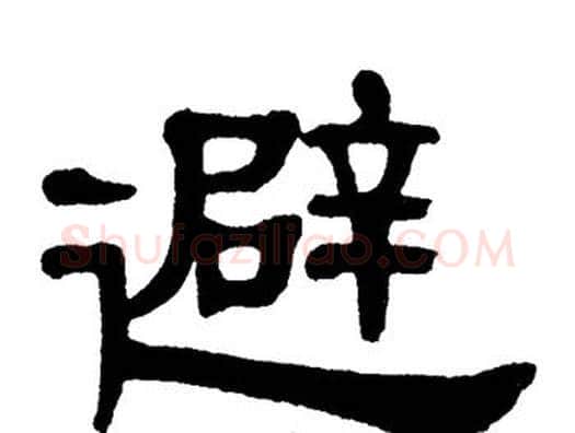 避字单晓天毛笔隶书书法写法,摘自单晓天毛笔隶书书法作品