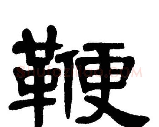 鞭字单晓天毛笔隶书书法写法,摘自单晓天毛笔隶书书法作品