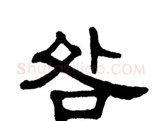 咎字单晓天毛笔隶书书法写法,摘自单晓天毛笔隶书书法作品