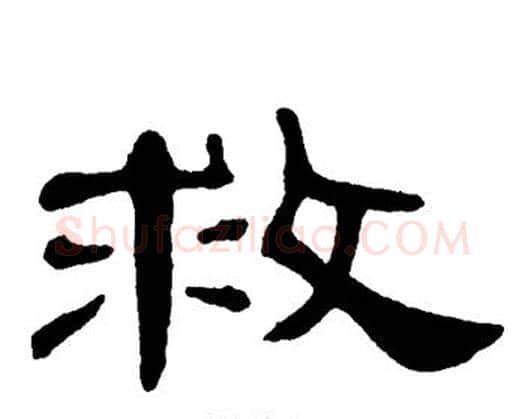救字单晓天毛笔隶书书法写法,摘自单晓天毛笔隶书书法作品