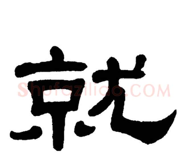 就字单晓天毛笔隶书书法写法,摘自单晓天毛笔隶书书法作品