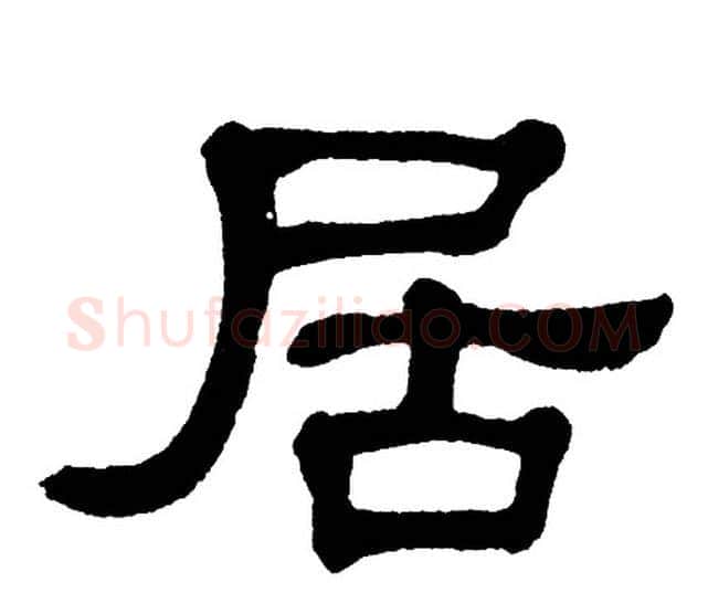 居字单晓天毛笔隶书书法写法,摘自单晓天毛笔隶书书法作品
