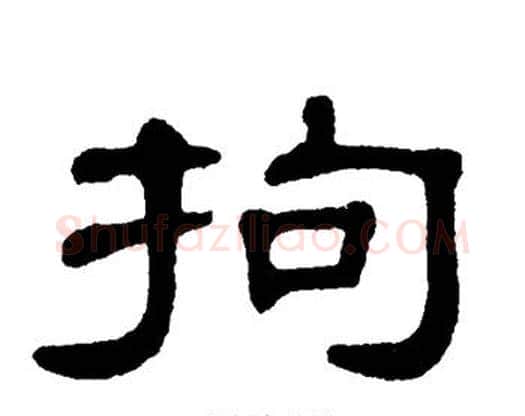 拘字单晓天毛笔隶书书法写法,摘自单晓天毛笔隶书书法作品