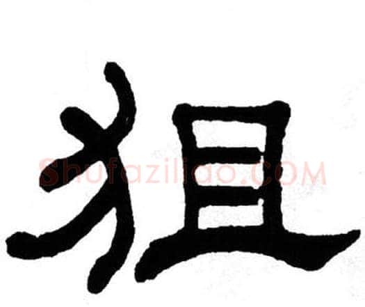 狙字单晓天毛笔隶书书法写法,摘自单晓天毛笔隶书书法作品