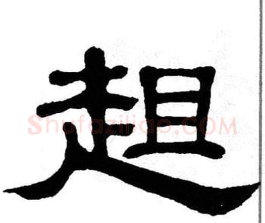 趄字单晓天毛笔隶书书法写法,摘自单晓天毛笔隶书书法作品