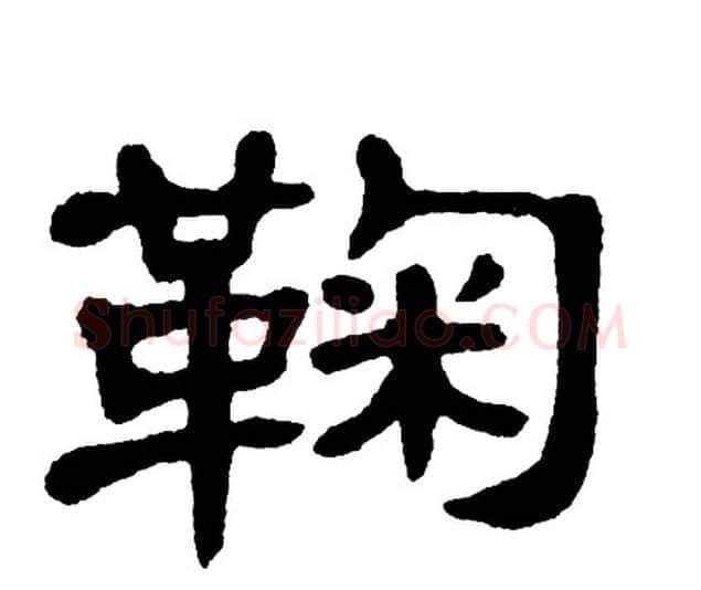鞠字单晓天毛笔隶书书法写法,摘自单晓天毛笔隶书书法作品