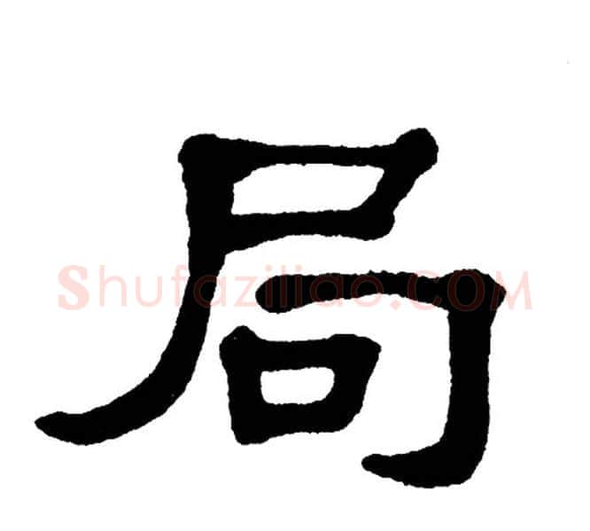 局字单晓天毛笔隶书书法写法,摘自单晓天毛笔隶书书法作品