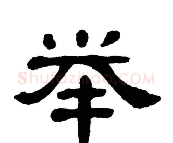 举字单晓天毛笔隶书书法写法,摘自单晓天毛笔隶书书法作品