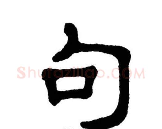 句字单晓天毛笔隶书书法写法,摘自单晓天毛笔隶书书法作品