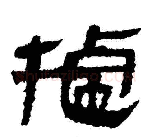 據字轪侯利苍的儿子‌‌毛笔隶书写法,摘自轪侯利苍的儿子‌‌毛笔隶书作品