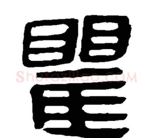 瞿字轪侯利苍的儿子‌‌毛笔隶书写法,摘自轪侯利苍的儿子‌‌毛笔隶书作品