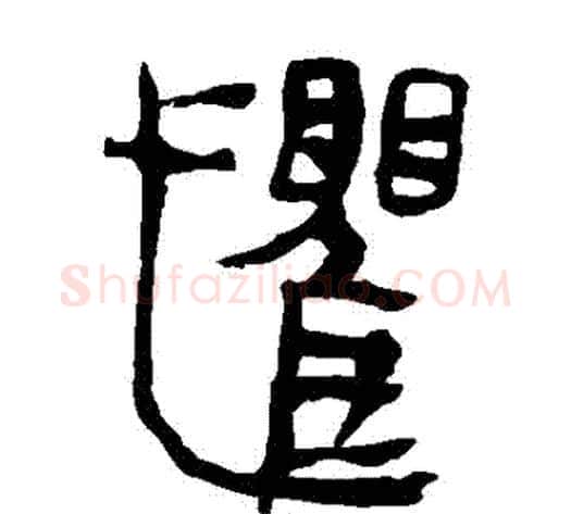 懼字轪侯利苍的儿子‌‌毛笔隶书写法,摘自轪侯利苍的儿子‌‌毛笔隶书作品