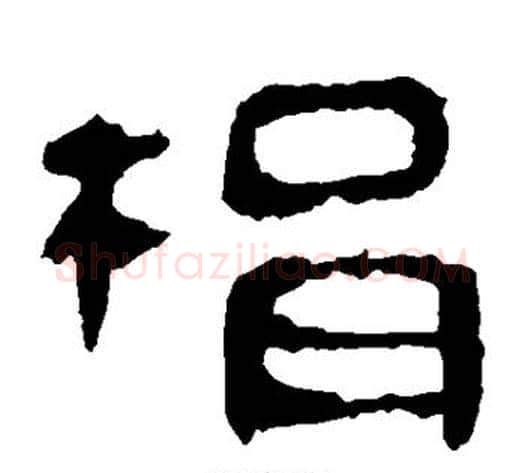 捐字轪侯利苍的儿子‌‌毛笔隶书写法,摘自轪侯利苍的儿子‌‌毛笔隶书作品