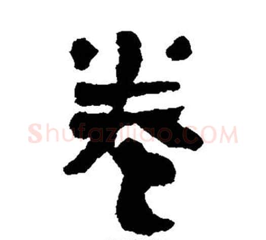 卷字轪侯利苍的儿子‌‌毛笔隶书写法,摘自轪侯利苍的儿子‌‌毛笔隶书作品