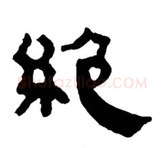 絕字轪侯利苍的儿子‌‌毛笔隶书写法,摘自轪侯利苍的儿子‌‌毛笔隶书作品