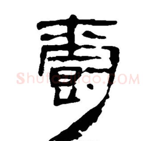 爵字轪侯利苍的儿子毛笔隶书写法,摘自轪侯利苍的儿子毛笔隶书作品