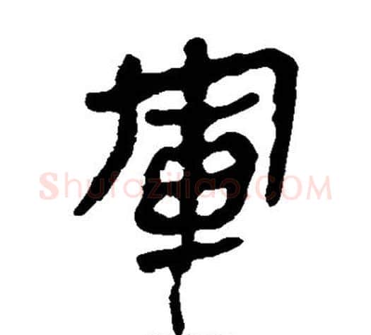 军字轪侯利苍的儿子‌‌毛笔隶书写法,摘自轪侯利苍的儿子‌‌毛笔隶书作品