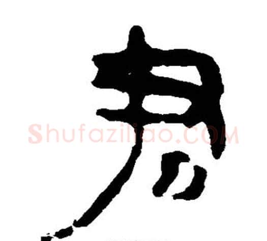 君字轪侯利苍的儿子‌‌毛笔隶书写法,摘自轪侯利苍的儿子‌‌毛笔隶书作品