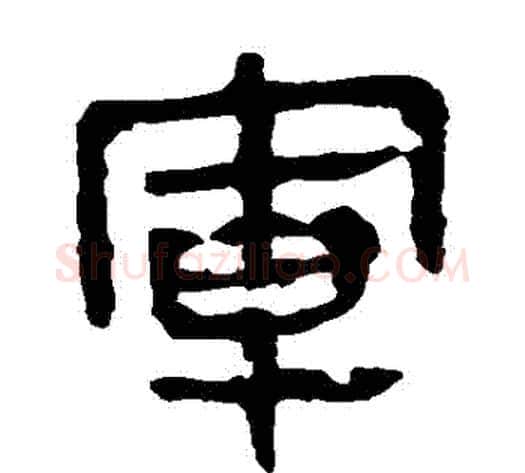 軍字轪侯利苍的儿子‌‌毛笔隶书写法,摘自轪侯利苍的儿子‌‌毛笔隶书作品