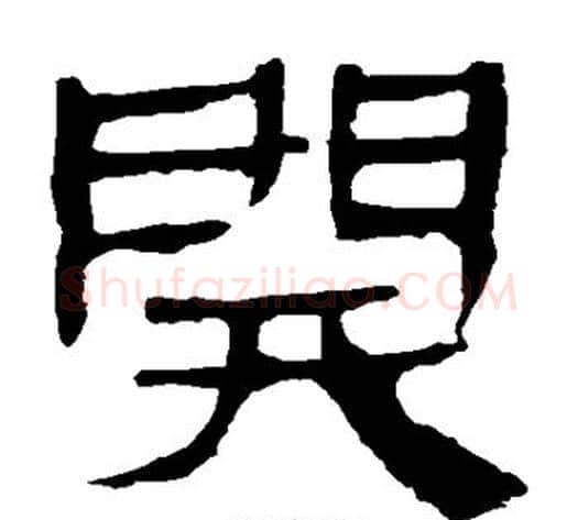 开字轪侯利苍的儿子‌‌毛笔隶书写法,摘自轪侯利苍的儿子‌‌毛笔隶书作品