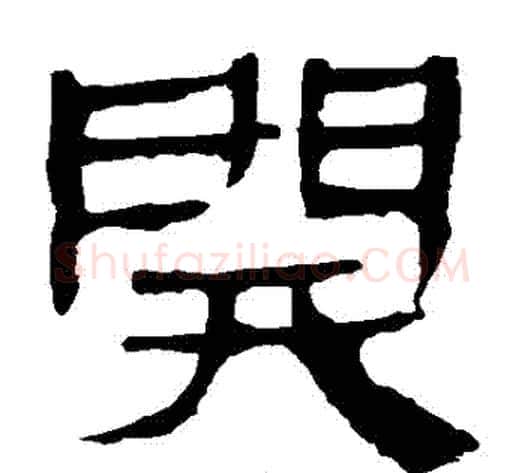 開字轪侯利苍的儿子‌‌毛笔隶书写法,摘自轪侯利苍的儿子‌‌毛笔隶书作品