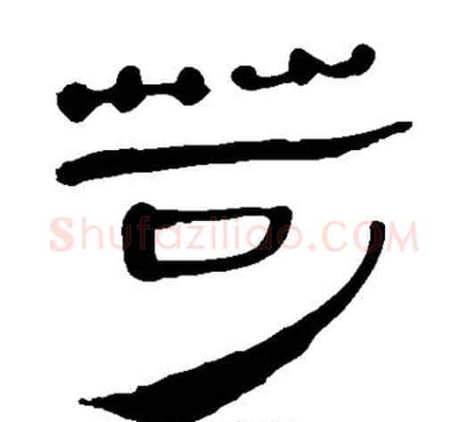 苛字轪侯利苍的儿子‌‌毛笔隶书写法,摘自轪侯利苍的儿子‌‌毛笔隶书作品