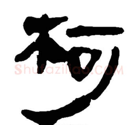 柯字轪侯利苍的儿子‌‌毛笔隶书写法,摘自轪侯利苍的儿子‌‌毛笔隶书作品
