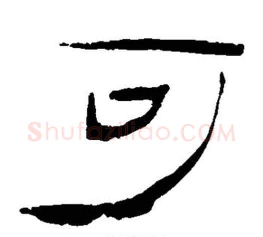可字轪侯利苍的儿子毛笔隶书写法,摘自轪侯利苍的儿子毛笔隶书作品