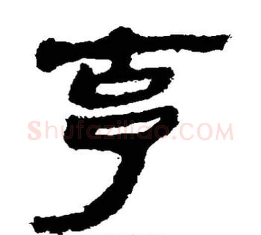 克字轪侯利苍的儿子毛笔隶书写法,摘自轪侯利苍的儿子毛笔隶书作品