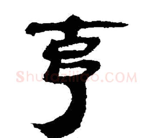 剋字轪侯利苍的儿子‌‌毛笔隶书写法,摘自轪侯利苍的儿子‌‌毛笔隶书作品