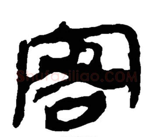客字轪侯利苍的儿子‌‌毛笔隶书写法,摘自轪侯利苍的儿子‌‌毛笔隶书作品