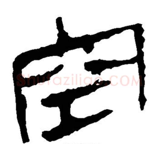 空字轪侯利苍的儿子毛笔隶书写法,摘自轪侯利苍的儿子毛笔隶书作品