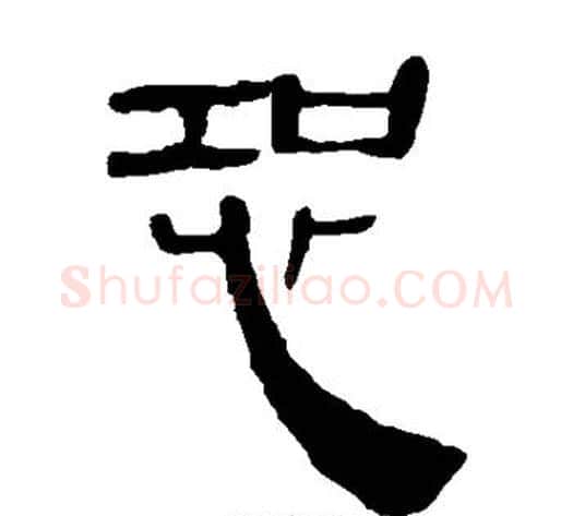 恐字轪侯利苍的儿子‌‌毛笔隶书写法,摘自轪侯利苍的儿子‌‌毛笔隶书作品