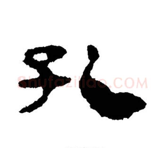 孔字轪侯利苍的儿子毛笔隶书写法,摘自轪侯利苍的儿子毛笔隶书作品