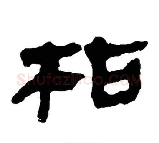 枯字轪侯利苍的儿子‌‌毛笔隶书写法,摘自轪侯利苍的儿子‌‌毛笔隶书作品