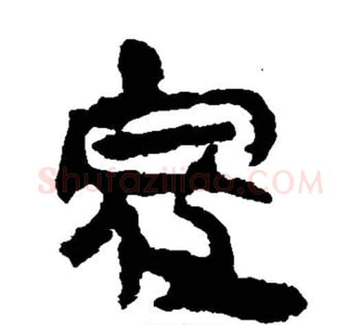 寇字轪侯利苍的儿子‌‌毛笔隶书写法,摘自轪侯利苍的儿子‌‌毛笔隶书作品