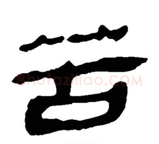 苦字轪侯利苍的儿子‌‌毛笔隶书写法,摘自轪侯利苍的儿子‌‌毛笔隶书作品