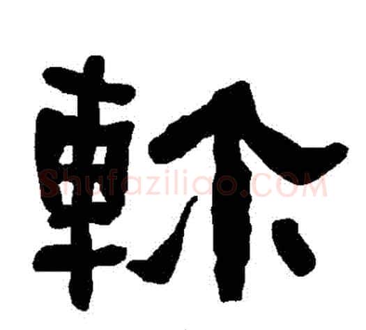 軫字朱登毛笔隶书书法写法,摘自衡方碑