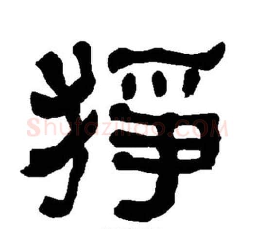 狰字朱登毛笔隶书书法写法,摘自衡方碑