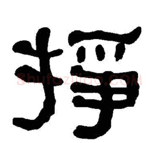 掙字朱登毛笔隶书书法写法,摘自衡方碑