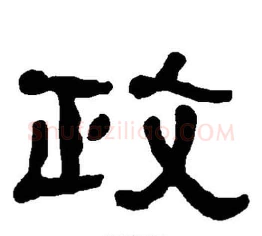 政字朱登毛笔隶书书法写法,摘自衡方碑