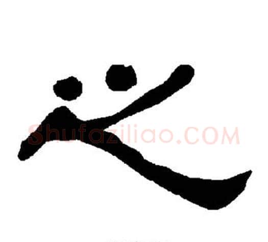 之字朱登毛笔隶书书法写法,摘自衡方碑
