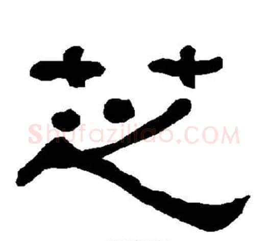 芝字朱登毛笔隶书书法写法,摘自衡方碑