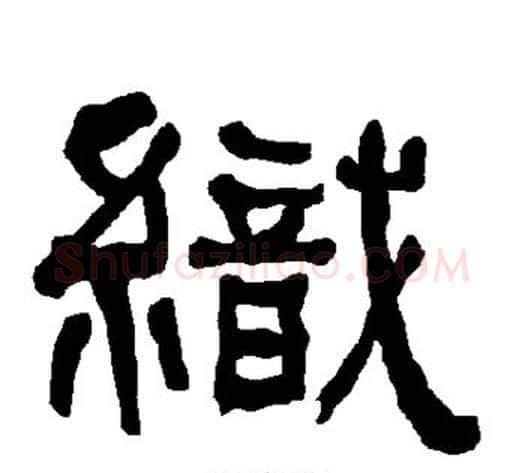 织字朱登毛笔隶书书法写法,摘自衡方碑