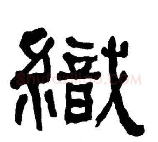 織字朱登毛笔隶书书法写法,摘自衡方碑