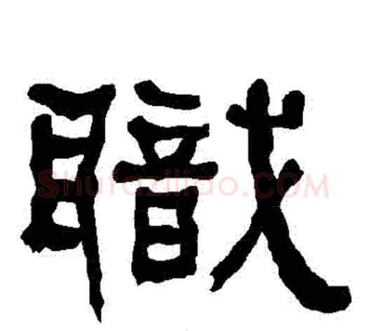 職字朱登毛笔隶书书法写法,摘自衡方碑