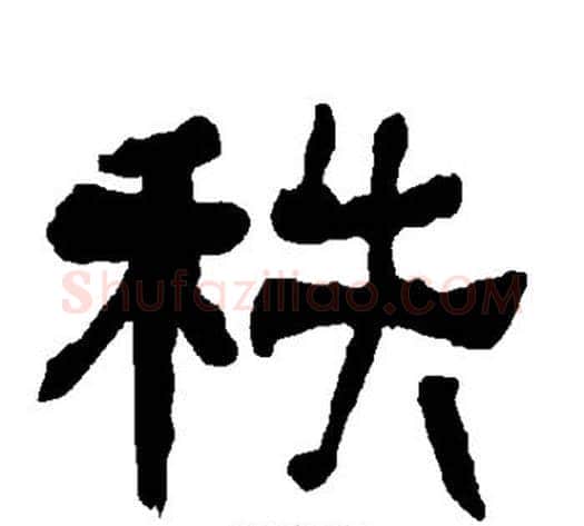 秩字朱登毛笔隶书书法写法,摘自衡方碑