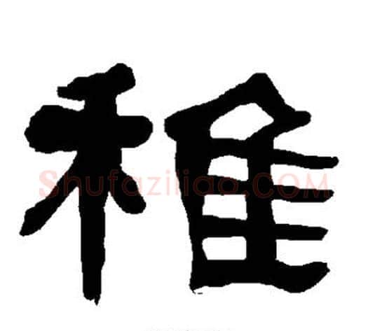 稚字朱登毛笔隶书书法写法,摘自衡方碑