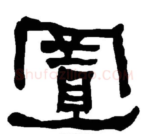 置字朱登毛笔隶书书法写法,摘自衡方碑
