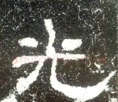 光字佚名毛笔隶书书法写法,摘自史晨碑